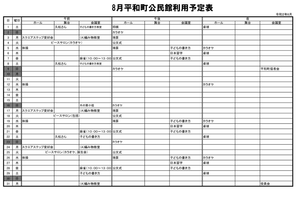 ホームページ９２　８月公民館利用予定表のサムネイル